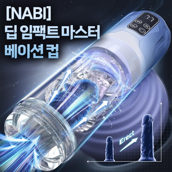 [NABI] 딥 임팩트 마스터베이션 컵 (회전/텔레스코픽/흡입/진동/혀핥기)