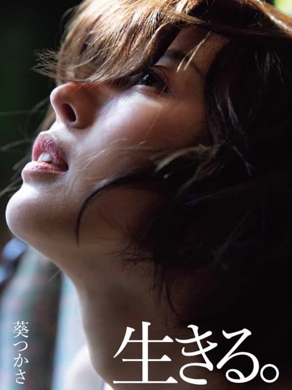 아오이 츠카사 사진집 - 살다