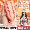 [NABI] 밀크홀 인 러브 (투홀구조)