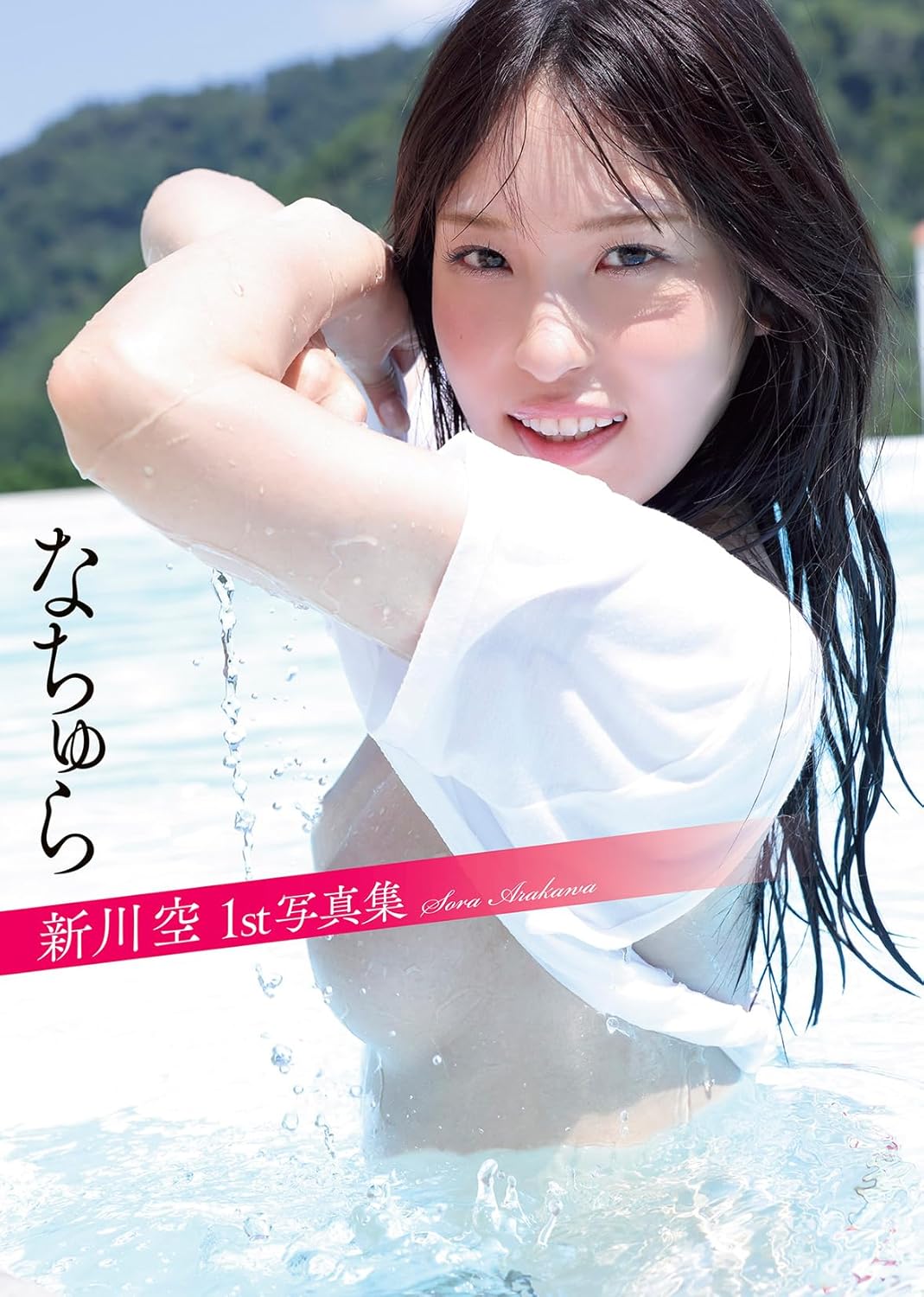 아라카와 소라 누드 사진집 - 내추럴