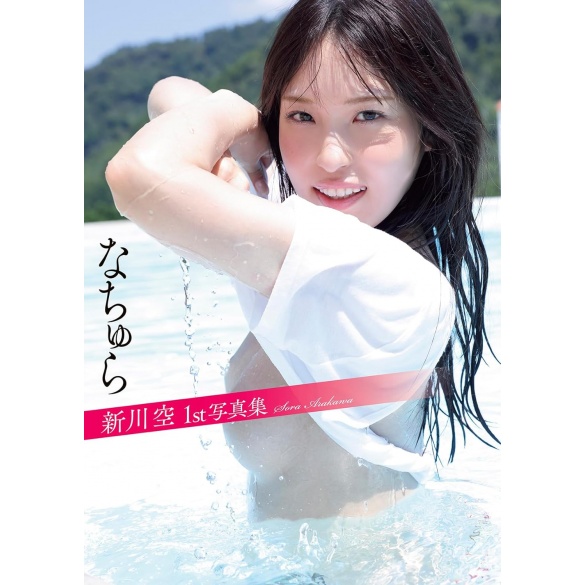 아라카와 소라 누드 사진집 - 내추럴