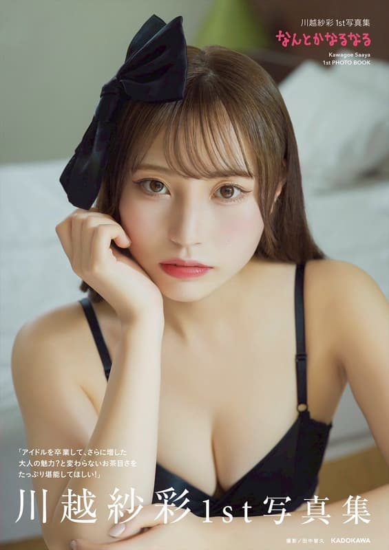 카와고에 사아야 1st 사진집 - 어떻게든 될 거야