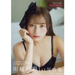 카와고에 사아야 1st 사진집 - 어떻게든 될 거야