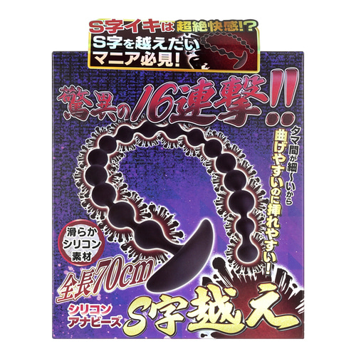 실리콘 애널 비즈 S자 돌파 (일본정품)