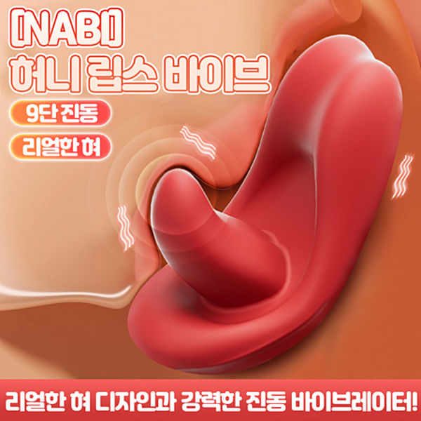 [NABI] 허니 립스 바이브 (9단진동)