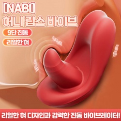 [NABI] 허니 립스 바이브 (9단진동)