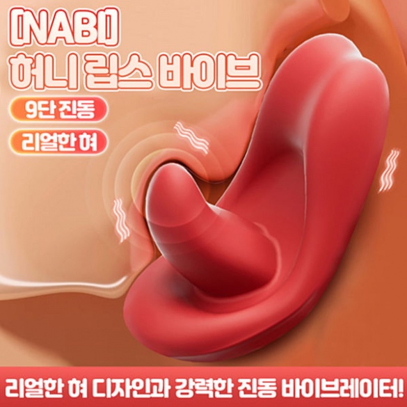 [NABI] 허니 립스 바이브 (9단진동)