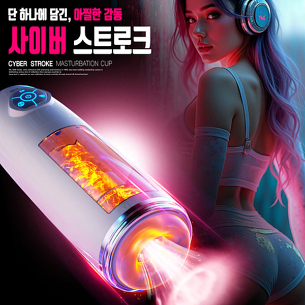 [NABI] 사이버 스트로크 (10단 롤링 피스톤 / 섹시 사운드 / 라이트닝)
