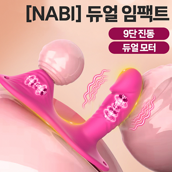 [NABI] 듀얼 임팩트 (9단진동 / 듀얼 모터)
