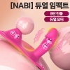[NABI] 듀얼 임팩트 (9단진동 / 듀얼 모터)