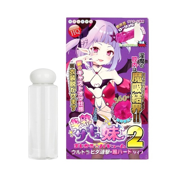 반숙 서큐버스 여동생 매지컬 버큠 2 울트라 주름 난격 초 하드 타입