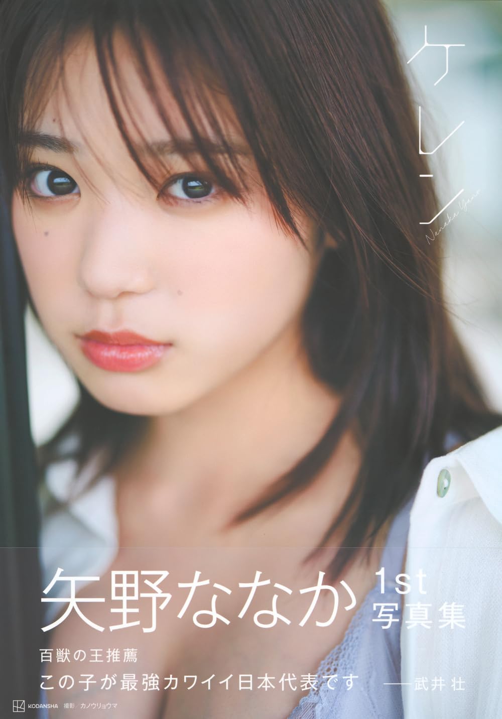 야노 나나카 1st 사진집 - 케렌