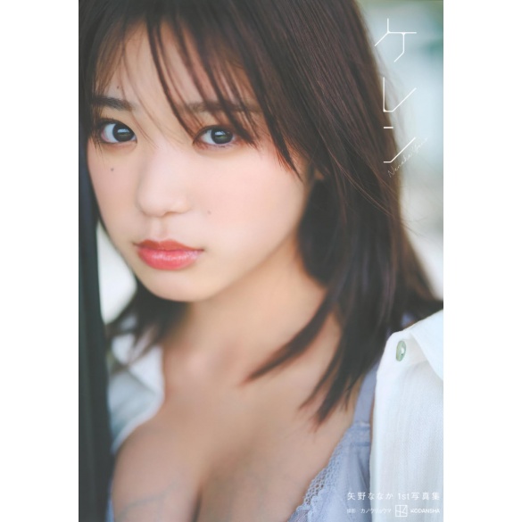 야노 나나카 1st 사진집 - 케렌