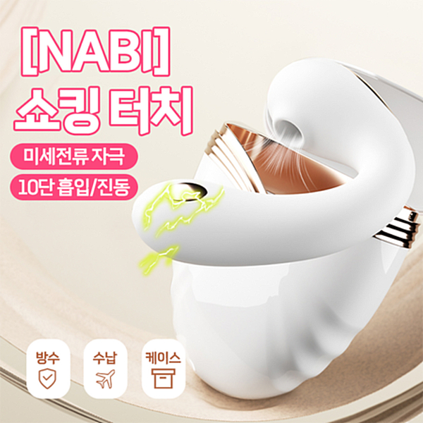 [NABI] 쇼킹 터치 (화이트) (전류 자극/흡입/진동)