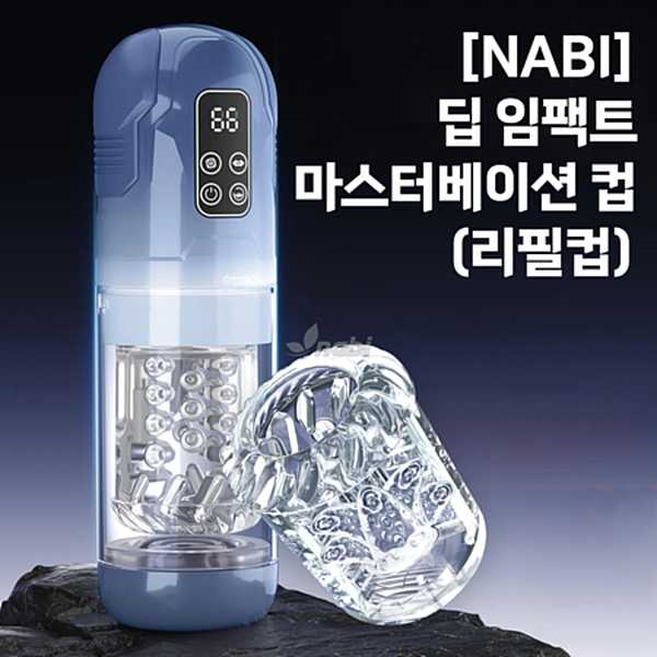 [NABI] 딥 임팩트 마스터베이션 컵 (리필컵)
