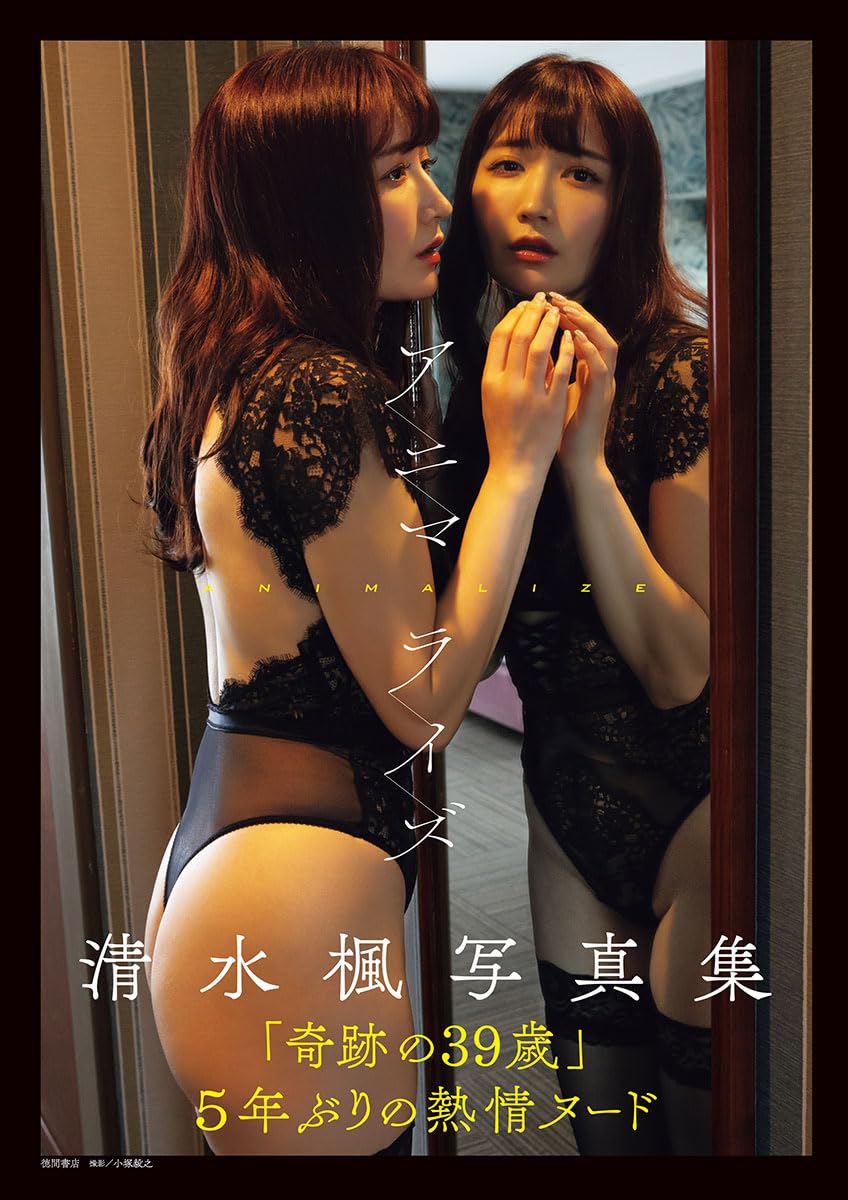 시미즈 카에데 사진집 - 애니멀라이즈