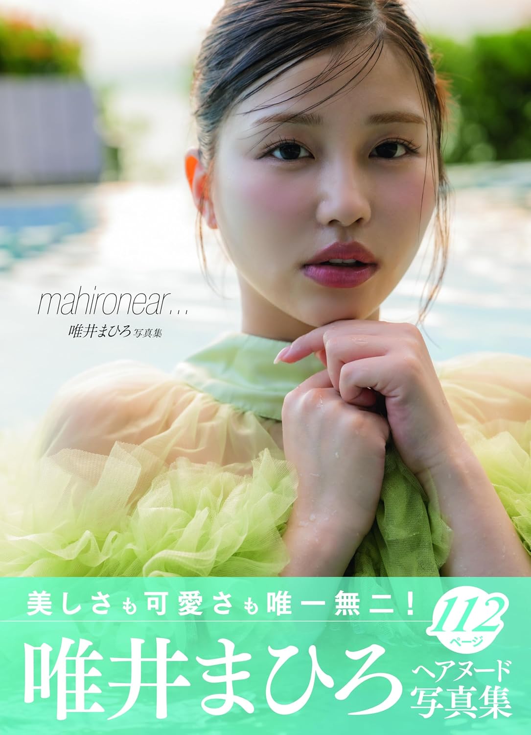 타다이 마히로 사진집 mahironear