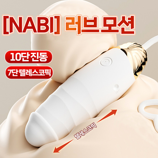 [NABI] 러브 모션 (10단 진동 / 7단 텔레스코픽)
