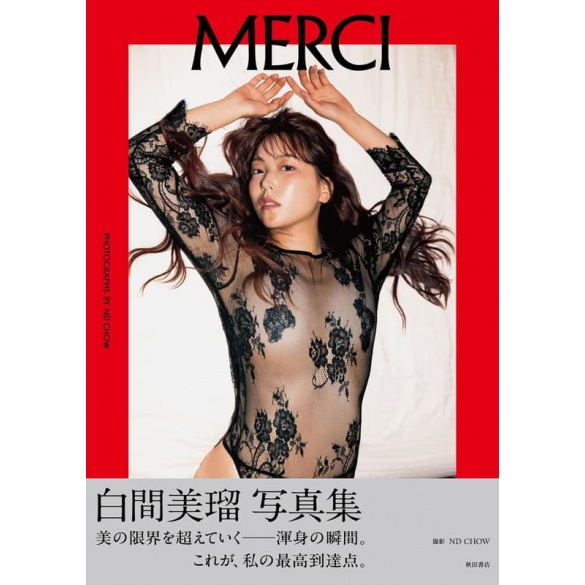 시로마 미루 사진집 MERCI