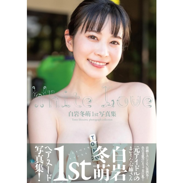 시라이와 토모 첫 번째 사진집 - White Love