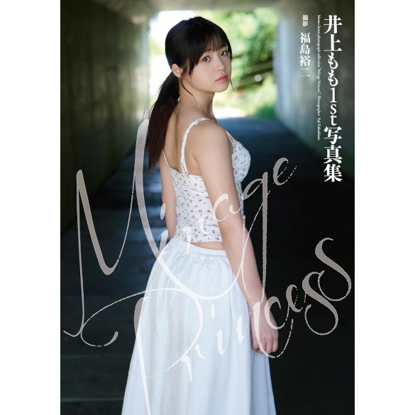 이노우에 모모 첫 번째 사진집 - 미라주 프린세스