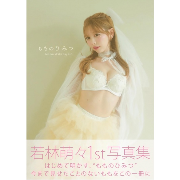 와카바야시 모모 1st 사진집 - 모모의 비밀