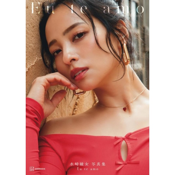 미사키 아야메 사진집 - 나는 너를 사랑해