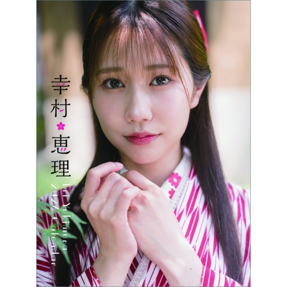 유키무라 에리 2026년 탁상 달력