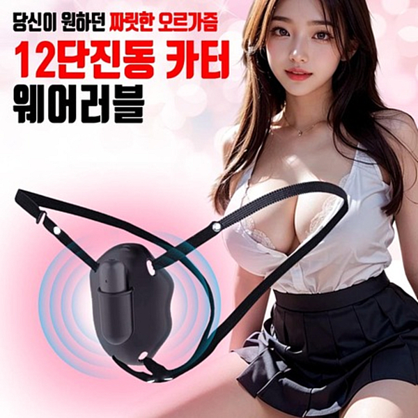 [NABI] 카터 웨어러블 바이브 (12단진동)