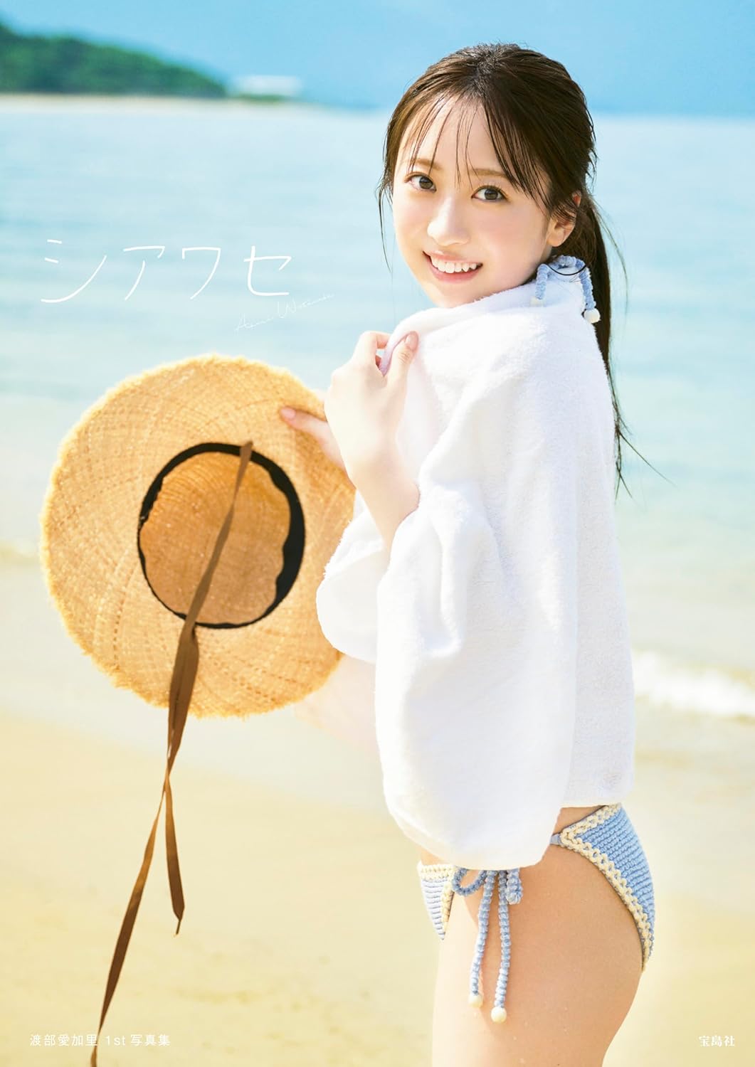 와타나베 아카리 1st 사진집 - 시아와세(행복)