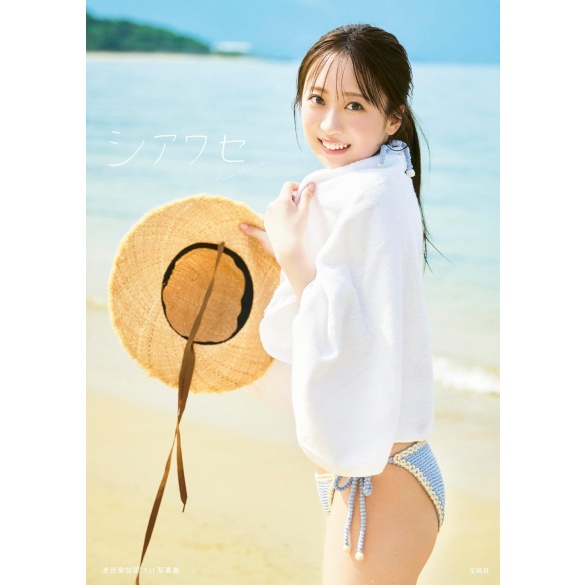 와타나베 아카리 1st 사진집 - 시아와세(행복)