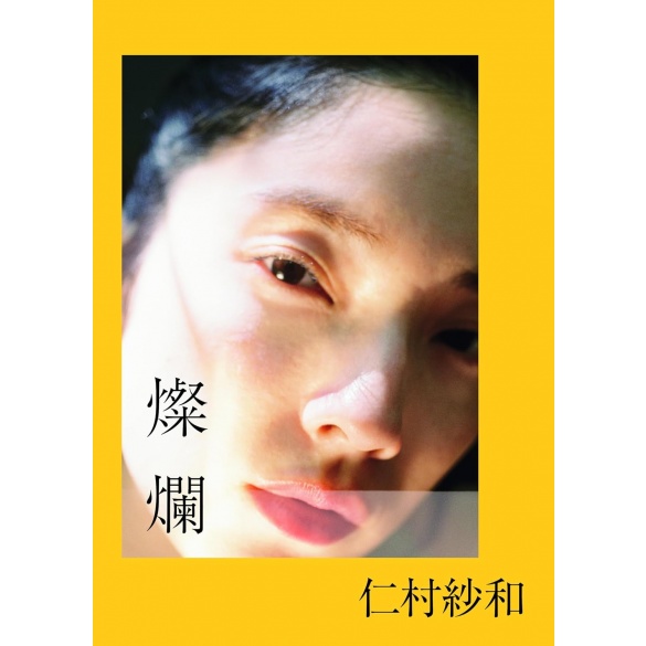 니무라 사와 1st 사진집 찬란