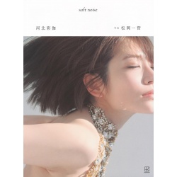 카와키타 사이카 사진집 소프트 노이즈