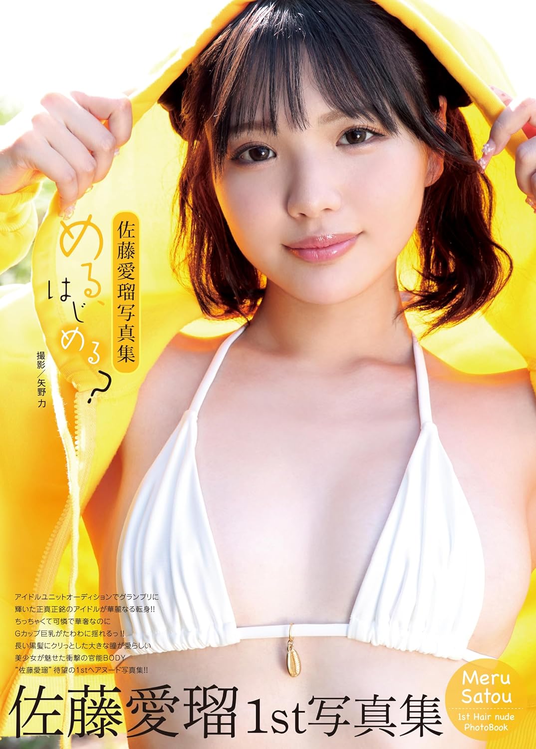 사토 메루(나카모리 코코나) 사진집 메루, 시작할까?