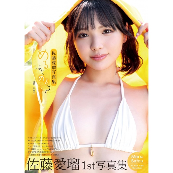 사토 메루(나카모리 코코나) 사진집 메루, 시작할까?