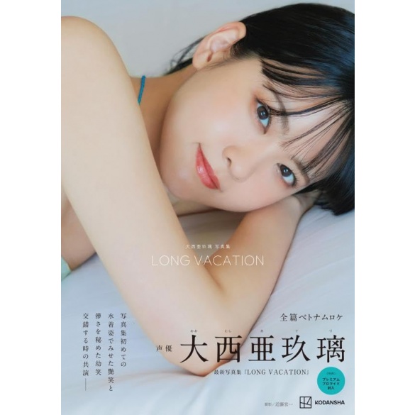 오니시 아구리 사진집 긴 휴가