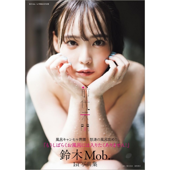 스즈키 몹 첫 번째 사진집 전대미문