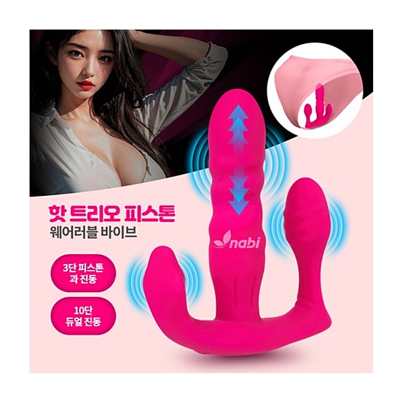 [NABI] 핫 트리오 피스톤 웨어러블 바이브 (10단 듀얼진동)