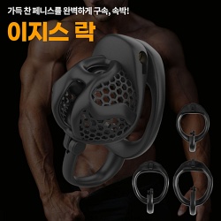 [NABI] 이지스 락 (남성정조대)