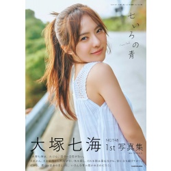 NGT48 오오츠카 나나미 첫 번째 사진집 일곱 빛깔의 파랑