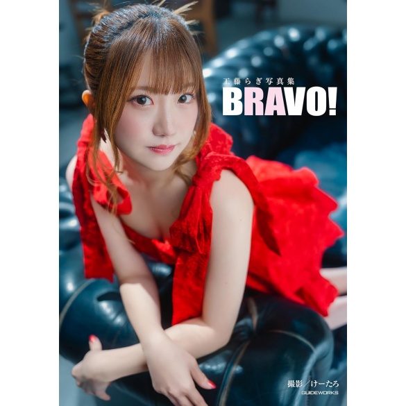 쿠도 라기 사진집 BRAVO!