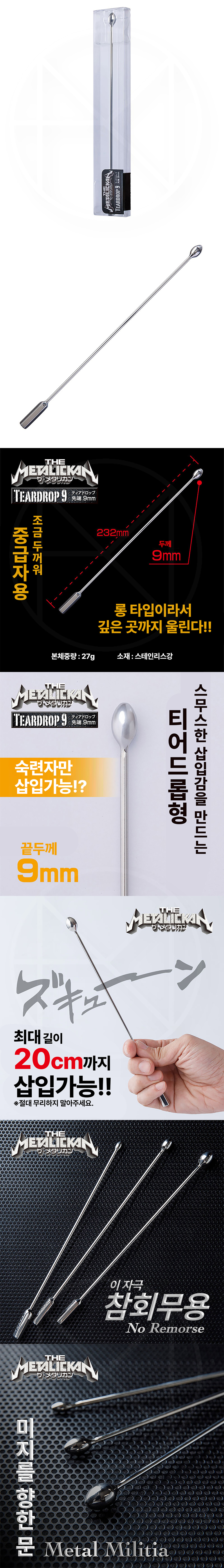 더 메탈리칸 티어드롭 9 (일본정품)