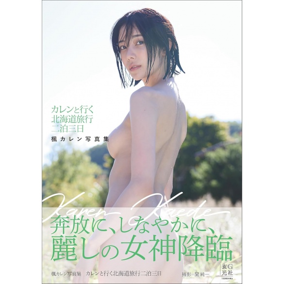카에데 카렌(타나카 레몬) 사진집 카렌과 떠나는 홋카이도 여행 2박 3일