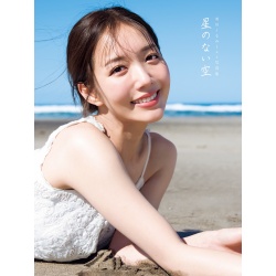 카리카와 쿠루미 1st 사진집 『별 없는 하늘』