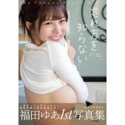 후쿠다 유아 「잊는 법을 몰라」