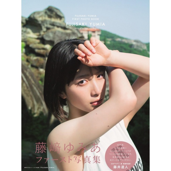 후지사키 유미아 첫번째 사진