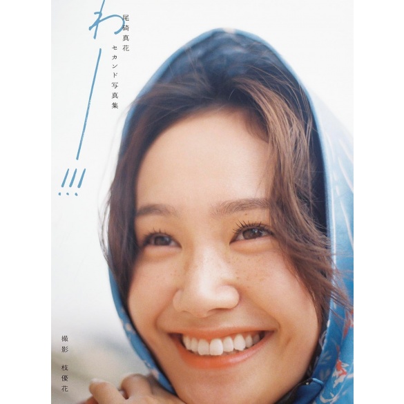 오사키 이치카 두번째 사진집 와아!!!