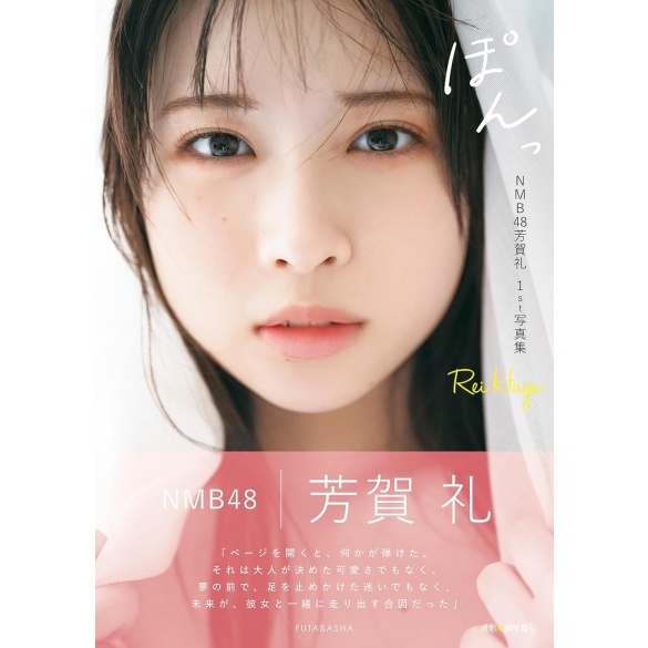 NMB48 하가 레이 1st 사진집 퐁