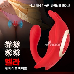 [NABI] 엘라 웨어러블 바이브 (9단 듀얼진동/상시착용)