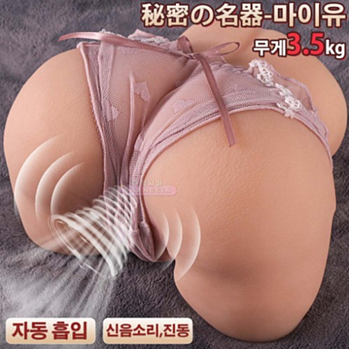 3.5kg 마이유(흡입,진동,신음소리)